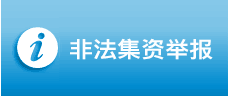 非法集資舉報
